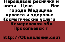 Наращиваю реснички и ногти › Цена ­ 1 000 - Все города Медицина, красота и здоровье » Косметические услуги   . Кемеровская обл.,Прокопьевск г.